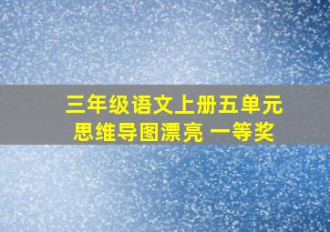 三年级语文上册五单元思维导图漂亮 一等奖